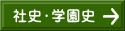 社史・学園史
