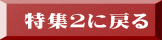 特集2に戻る