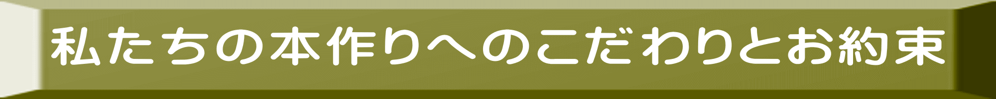 私たちの本作りへのこだわりとお約束