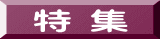 特 集