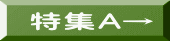 特集A→