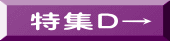 特集D→