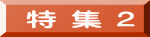 特 集 2