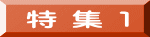 特 集 1
