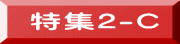 特集2-C