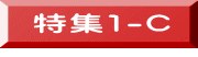 特集1-C 