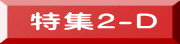 特集2-D
