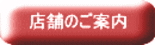 店舗のご案内